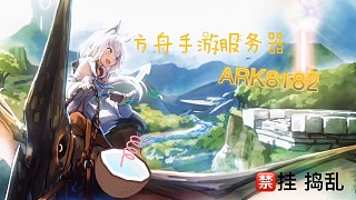 方舟生存進(jìn)化