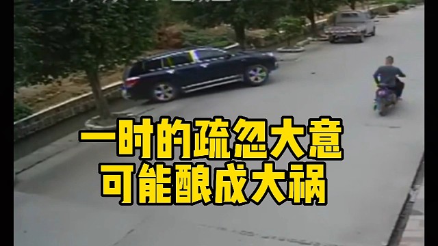 一时疏忽大意可能酿成大祸