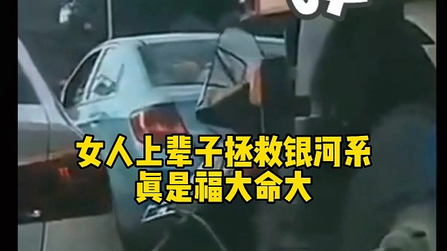 女人上辈子拯救了银河系嘛？真是福大命大