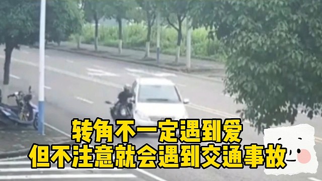 转角不一定遇到的都是爱，不注意就会遇到交通事故