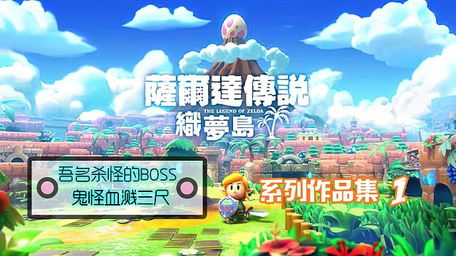 塞尔达传说织梦岛翻车录像switch经典单机游戏推荐正片1