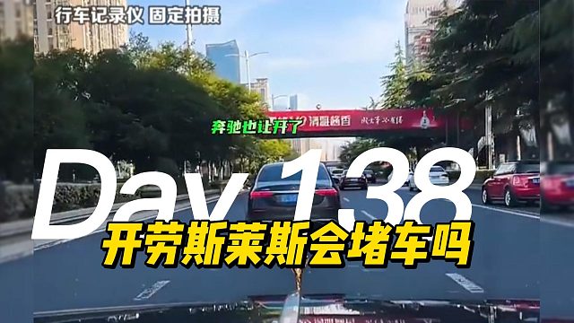 开劳斯莱斯会堵车吗？会的 只有遇到红旗你就会堵车