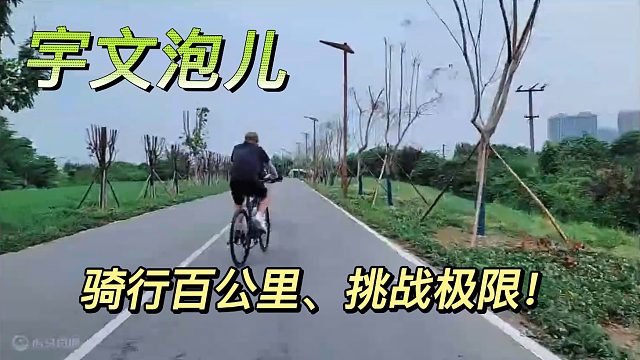 【宇文泡儿】骑行百公里、挑战极限！
