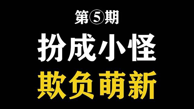 萌新：这小怪把我脑壳给敲掉了！呜呜呜~