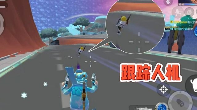 你们有没有尝试过“跟踪”人机