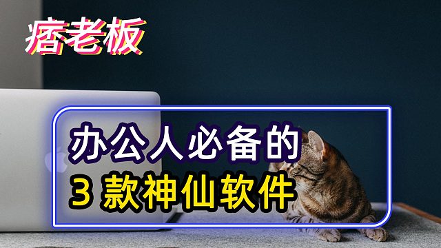 办公人必备的3款神仙软件，让你工作效率直接翻倍