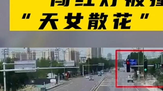 电动车闯红灯被天女散花
