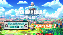塞尔达传说织梦岛翻车录像switch经典单机游戏推荐正片2