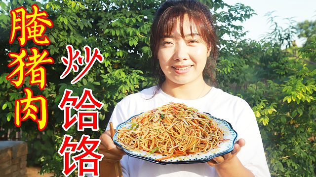 陕北特色荞麦饸饹面，农村晓儿配上腌猪肉炒，油光鲜亮，百吃不厌