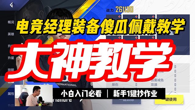 电竞经理新手小白不会佩装备？百万战力主播装备同款教学来了