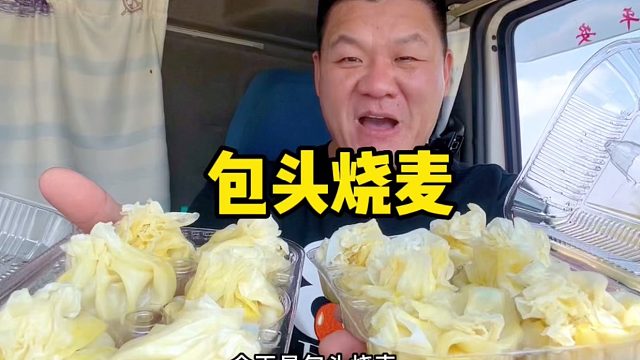 包头早餐，羊肉烧麦18一两，真带劲