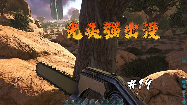 方舟焦土19：滾滾手持伐木神器，化身熊出沒里的光頭強(qiáng)