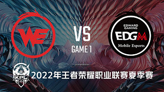 WE vs EDG.M-1  KPL夏季赛
