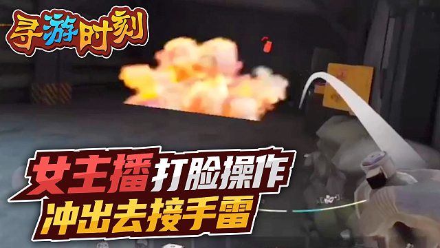 暗区突围：女主播打脸操作，冲出去接手雷？