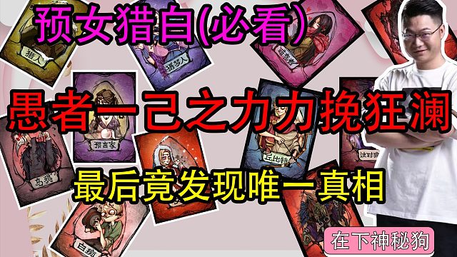 【狼人杀】【必看精华】顶级大聪明挽狂澜于既倒,扶大厦之将倾 赞美愚者！