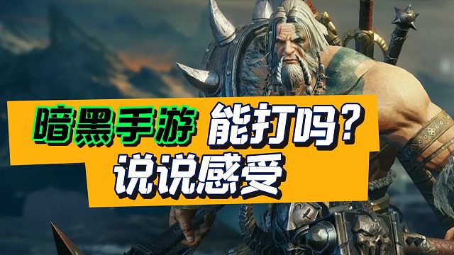 肝了三天，聊聊感受，暗黑破坏神手游能打吗？