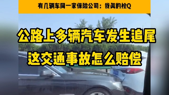 公路发生连环追尾，至少7辆车