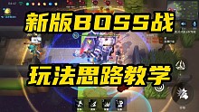 BOSS战玩法思路教学，学会轻松满血取得胜利！【逃跑吧少年】