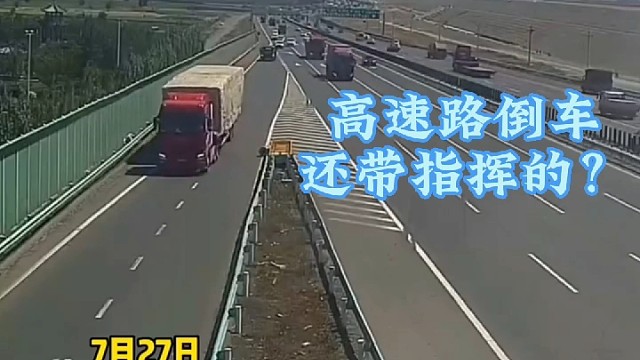 高速路匝道倒车，还带指挥的？