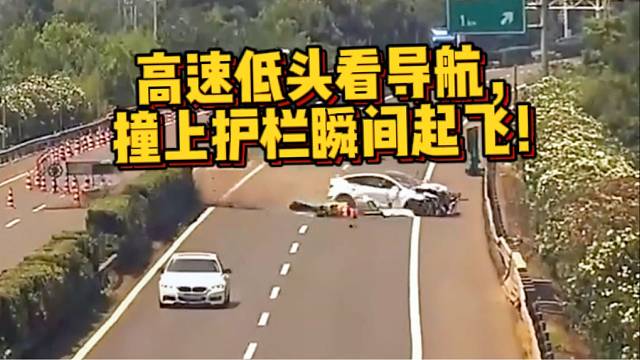 高速低头看导航，下一秒直接起飞！