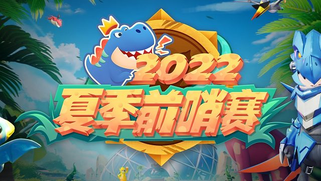 2022夏哨赛海选赛胜者组B组第二场