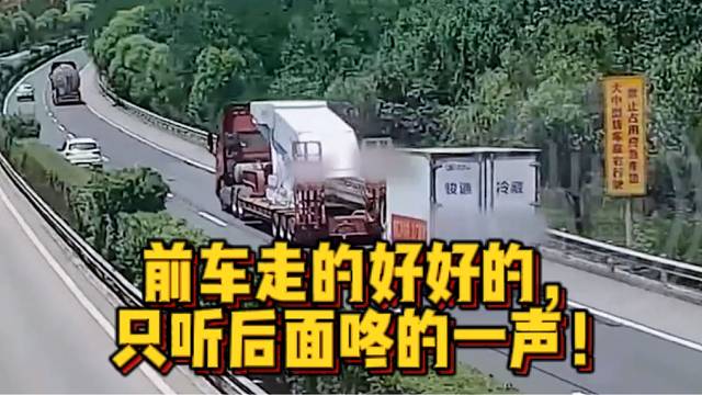 惊险！前车走好好的，只听咚的一声！