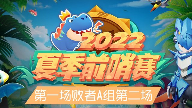 【赛事】夏季前哨赛-海选赛败者组A组第二场