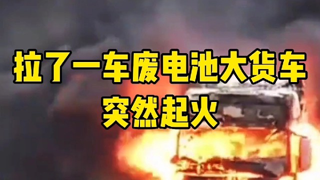 拉了一车废电池大货车，突然起火