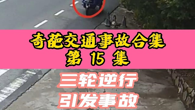 奇葩交通事故合集第15集