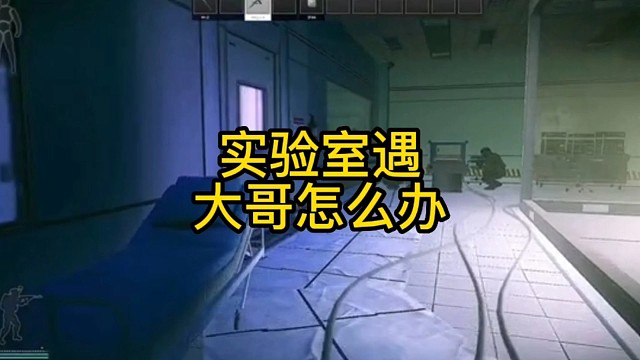 逃离塔科夫:实验室遇大哥怎么办。