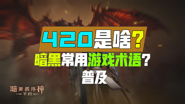 【暗黑不朽】420是啥？游戏常用术语普及！