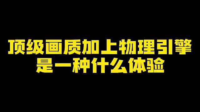 物理引擎让破坏变成一种美