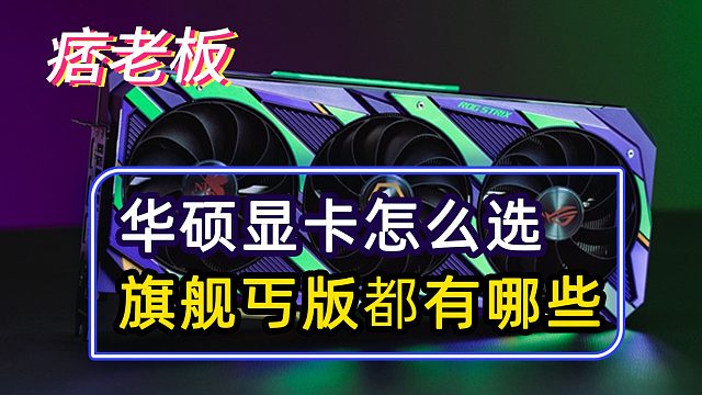 华硕显卡怎么选？哪些是旗舰哪些是丐版？华硕30系显卡等级划分
