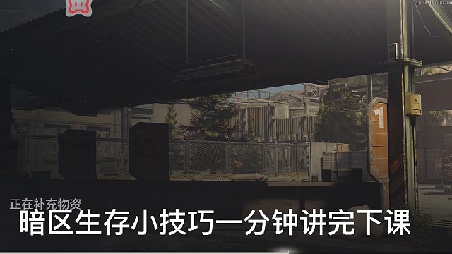 暗区突围生存小技巧