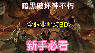暗黑破壞神不朽國服手游暴雪游戲新手必看攻略 全職業(yè)配裝BD