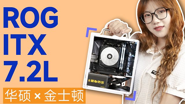 是你想要的吗？7.2升ROG的ITX，白白净净的质感小主机