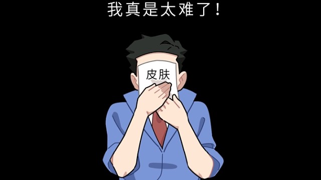 白*疯的消失，给自己带来了自信。