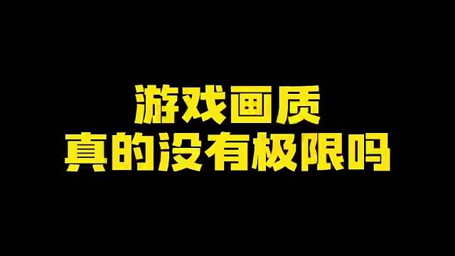 难道这玩意画质真的没有极限吗