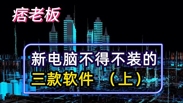 电脑不得不装的9款宝藏软件，用起来一个比一个爽！完全舍不得卸载上