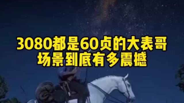 3080都是60贞的大表哥，场景到底有多震撼