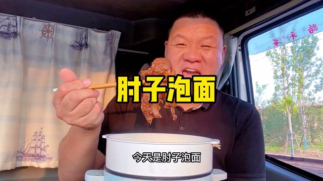 给两台爱车做个小清洁，再怼一锅肘子泡面，真香