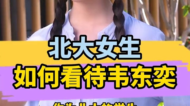 北大女生，如何看待韦神