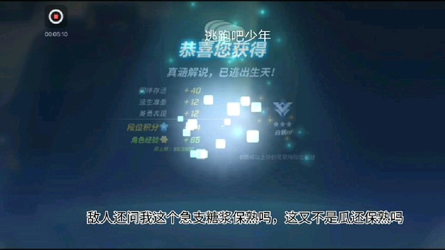 逃跑吧少年:敌人还问我这个急支糖浆保熟吗，这又不是瓜还保熟吗