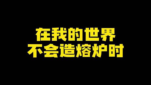 在我的世界不会造熔炉时