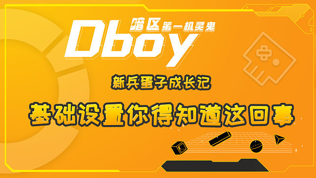 基础设置你得知道这回事