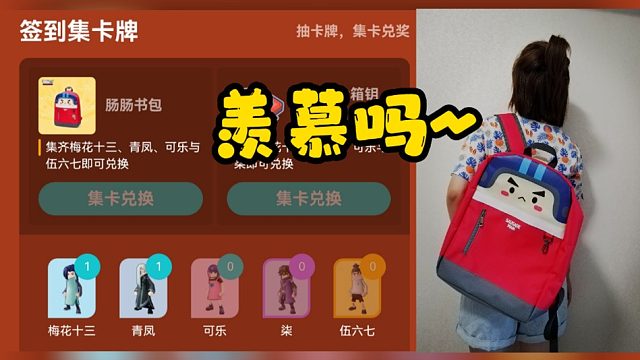 我有肠肠书包了！你还在集卡吗~