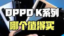 2022年OPPO K系列，都哪些值得买（上）#oppo  #oppok系列  