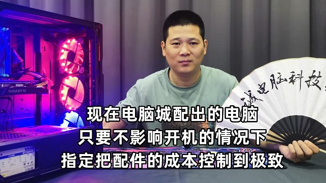 电脑城里配电脑，只要不影响开机的情况下！把价格运用到极致