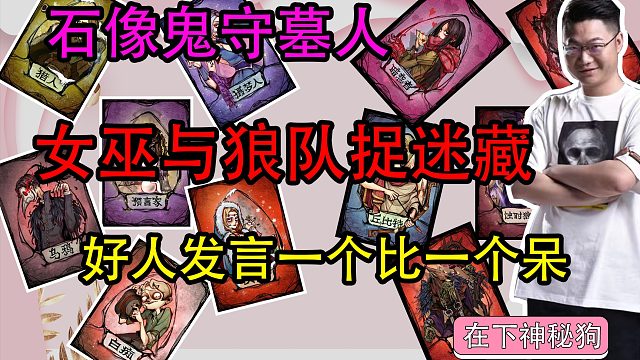 【狼人杀】女巫与狼队捉迷藏 好人呆瓜发言 谁是卧龙凤雏？