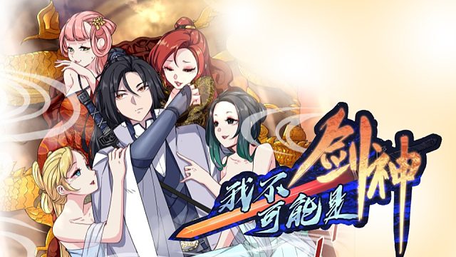 萌九#【我不可能是剑神】24-33
